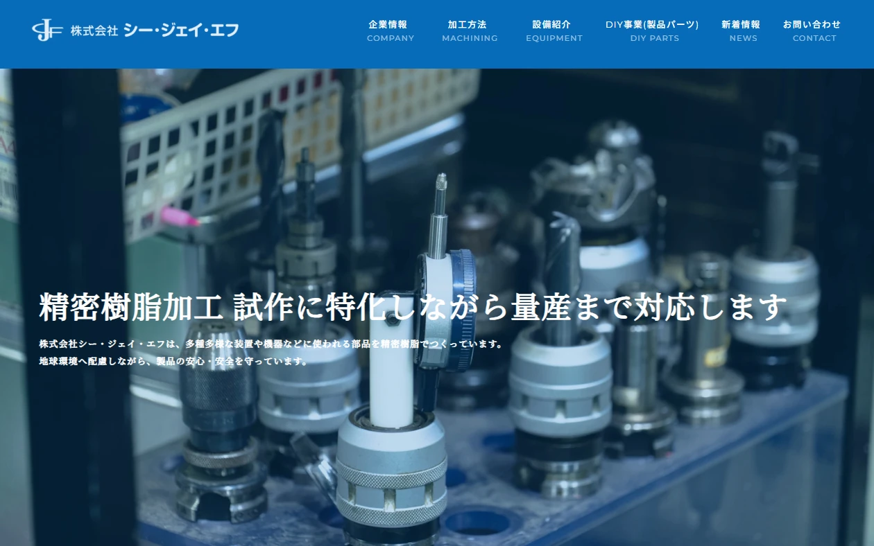 株式会社シー・ジェイ・エフ 様