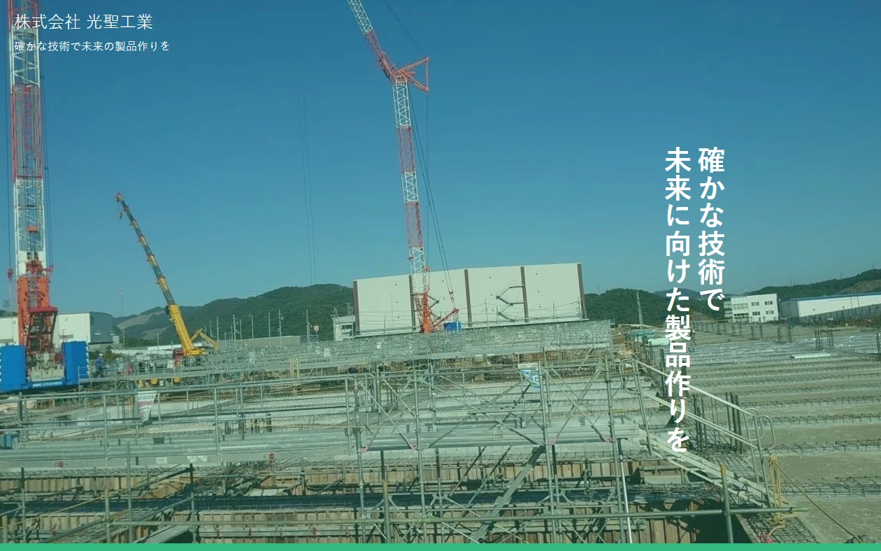 株式会社 光聖工業 様