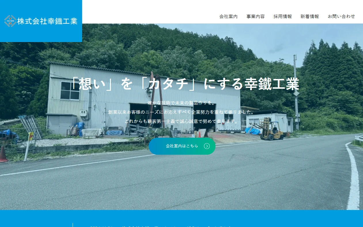 株式会社 幸鐵工業 様