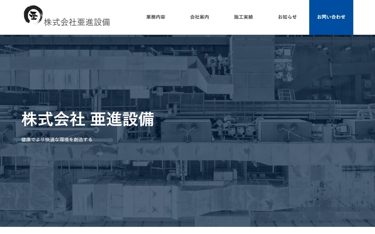 株式会社 亜進設備 様