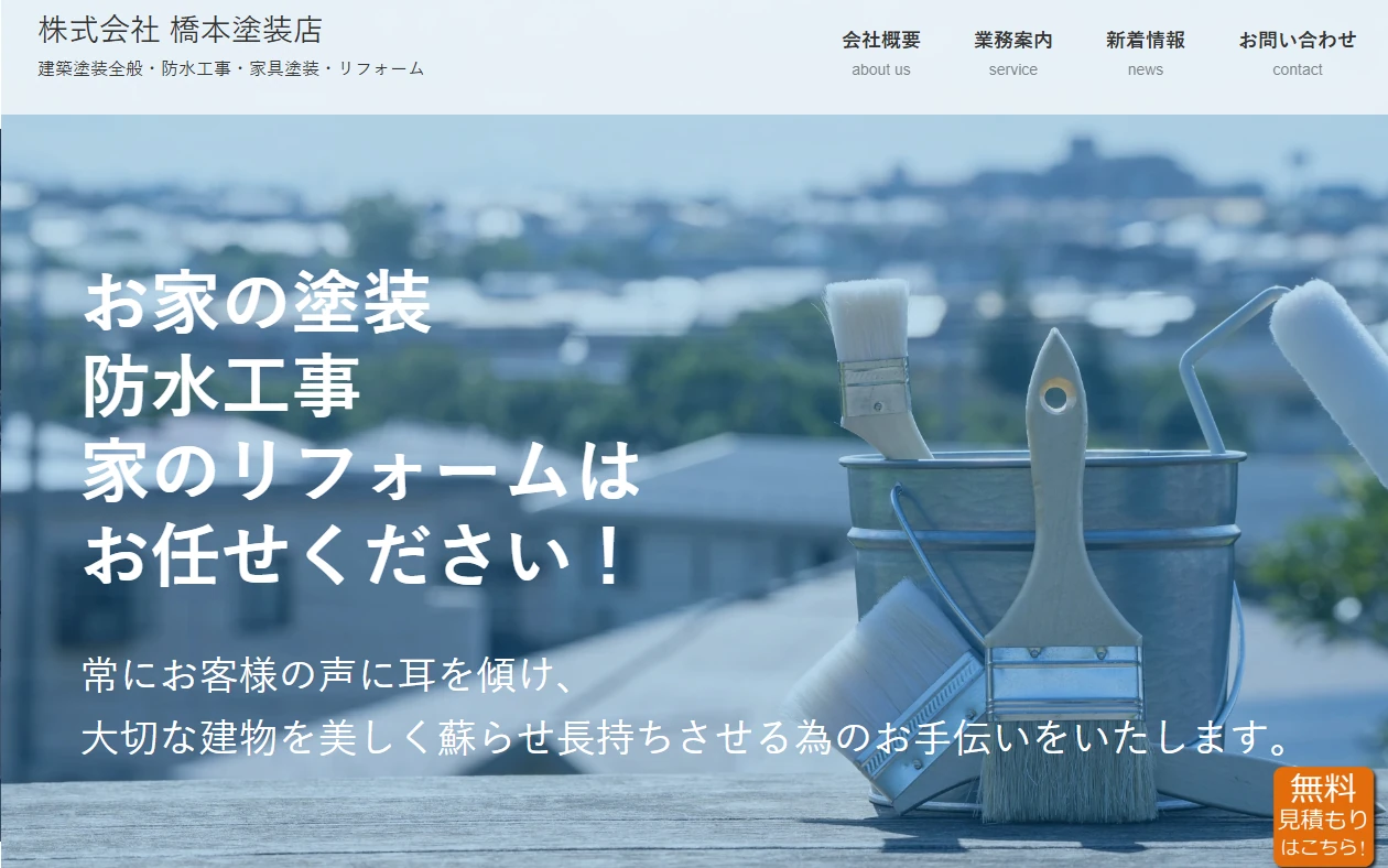 株式会社 橋本塗装店 様