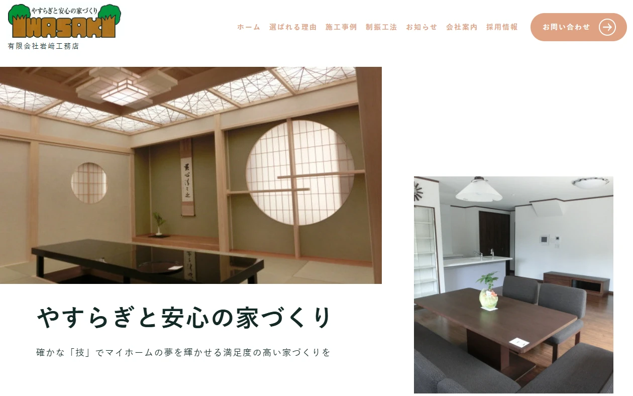 有限会社 岩﨑工務店 様