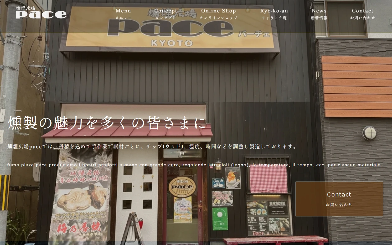 燻煙広場pace 様