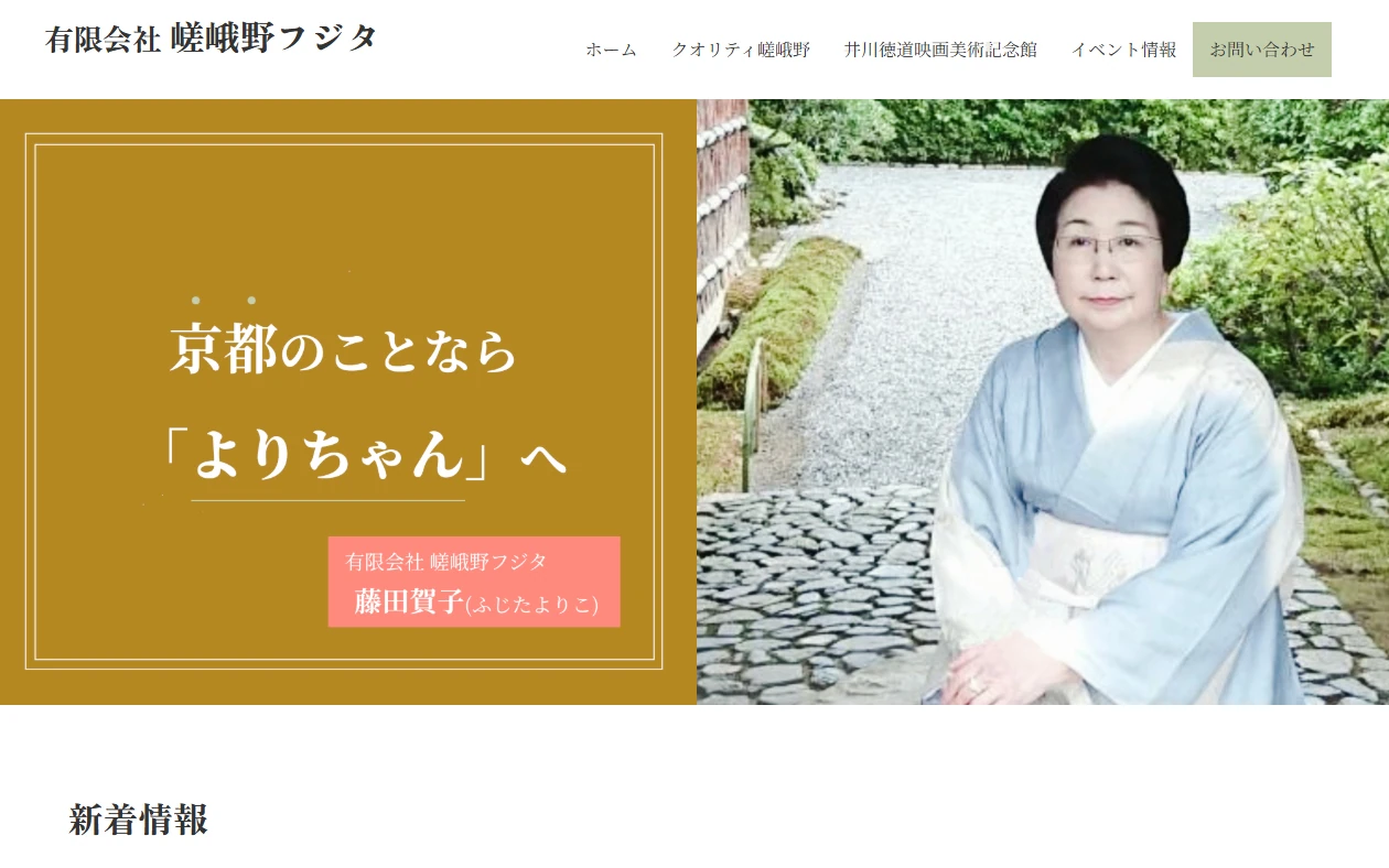 (有)嵯峨野フジタ 様