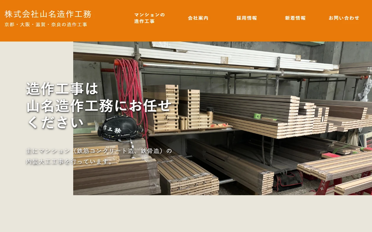 株式会社 山名造作工務 様
