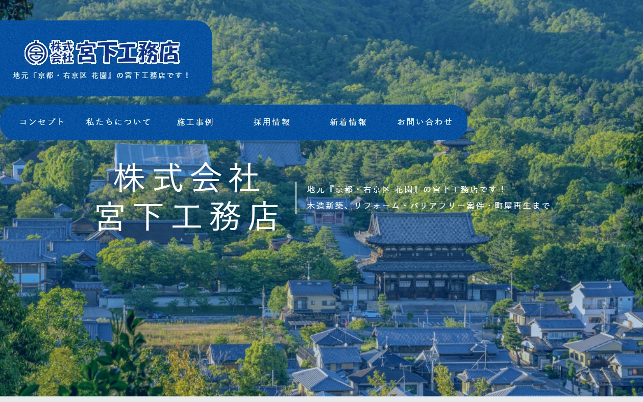株式会社 宮下工務店 様