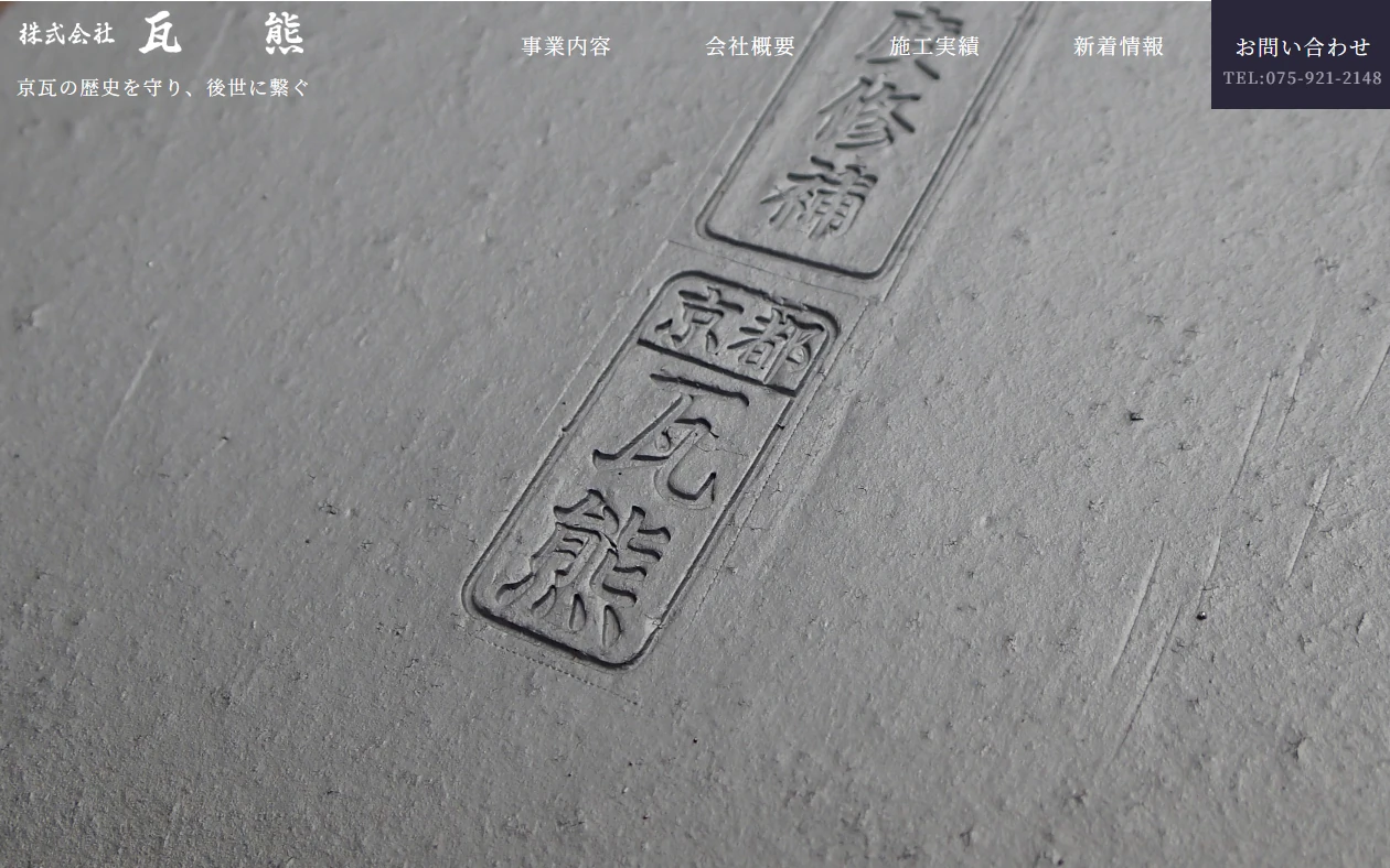 株式会社 瓦熊 様