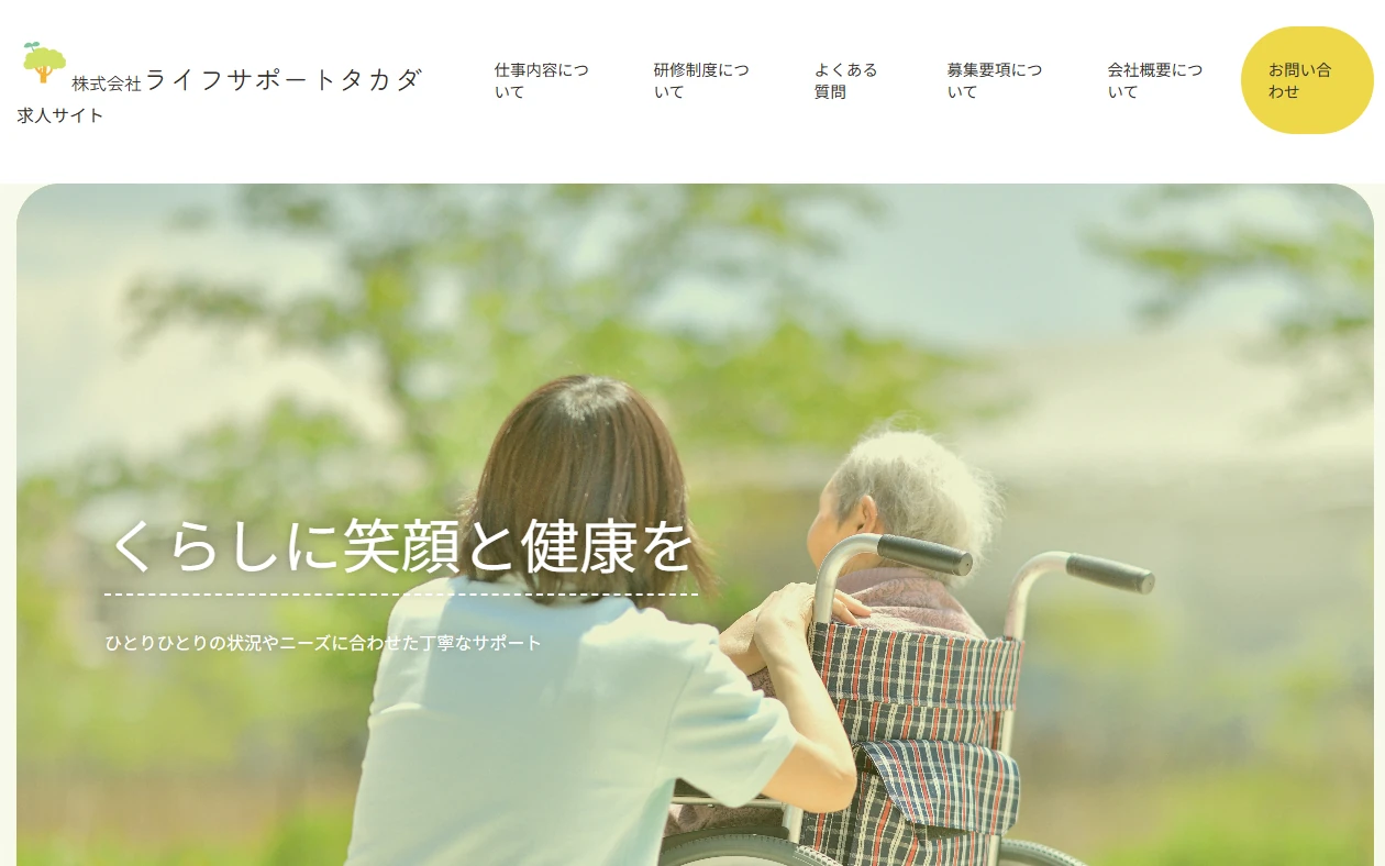株式会社 ライフサポートタカダ 様