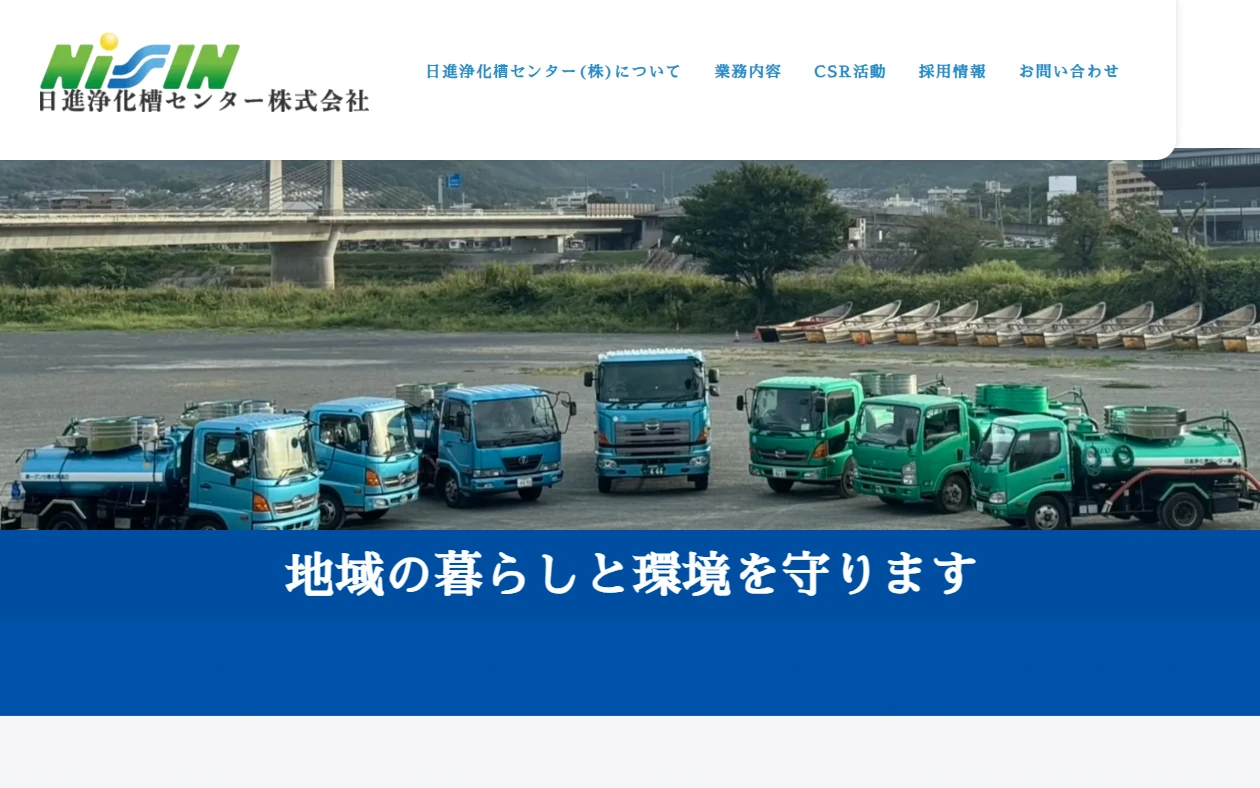 日進浄化槽センター 株式会社 様