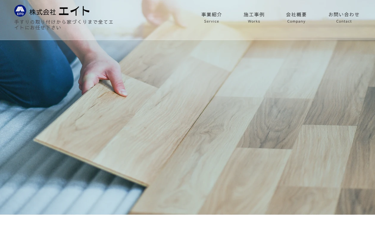 株式会社 エイト 様