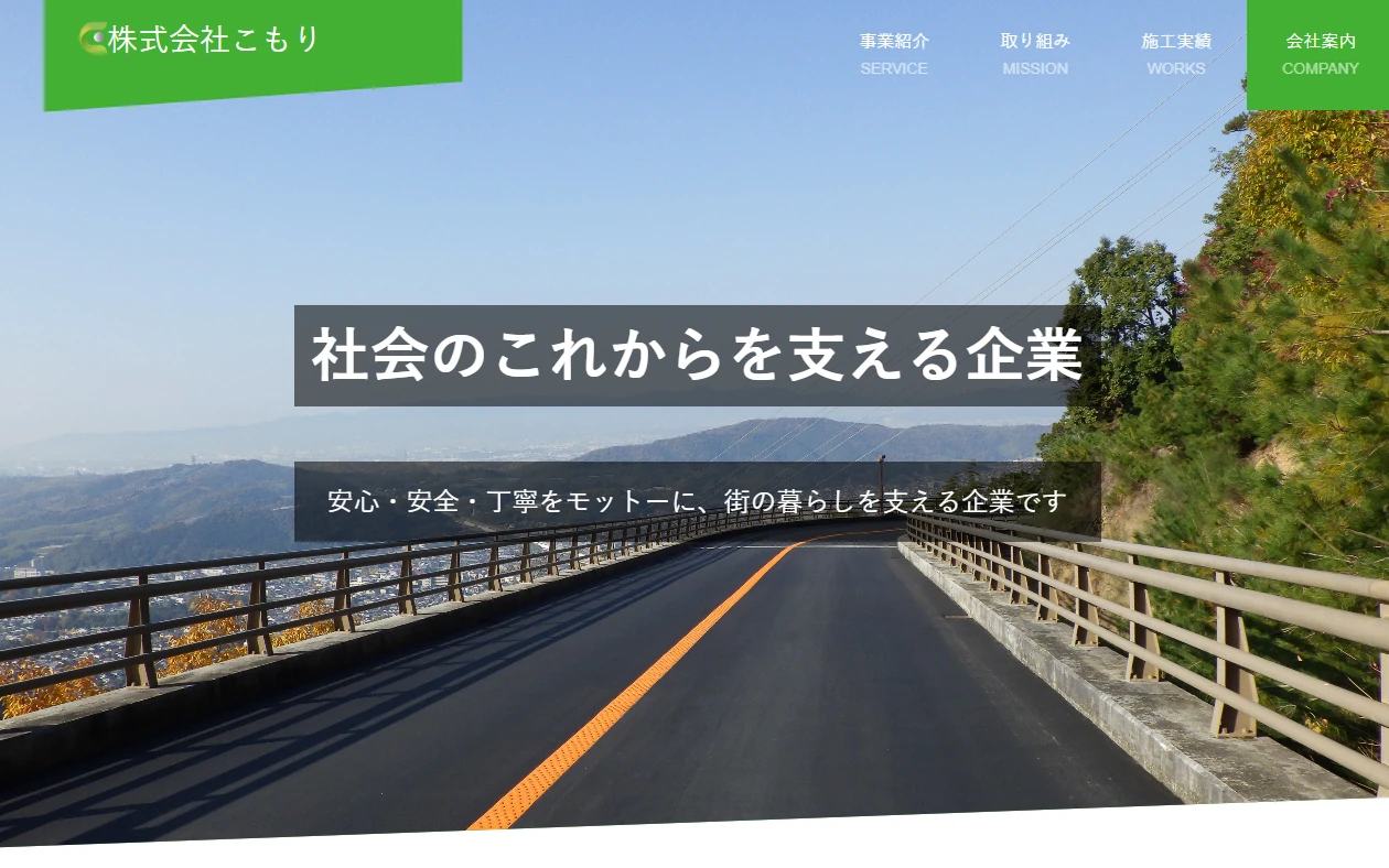 株式会社 こもり 様