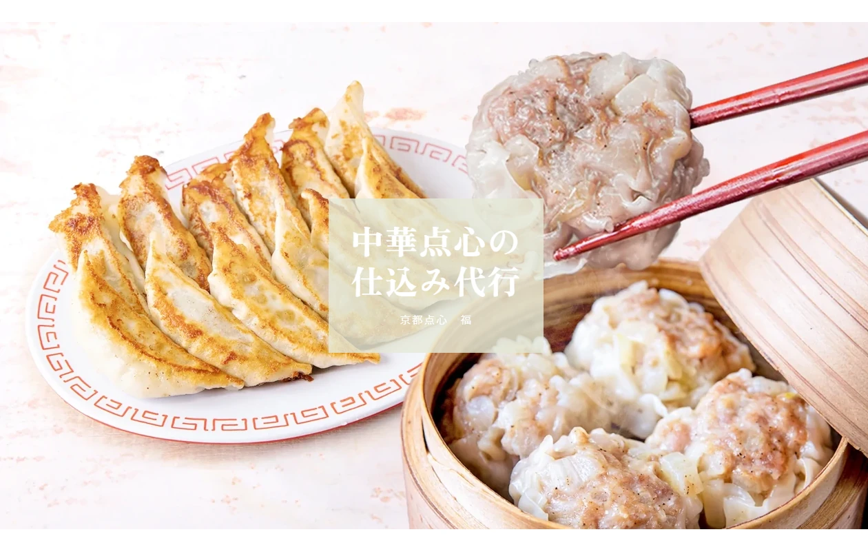 中華点心 福 様