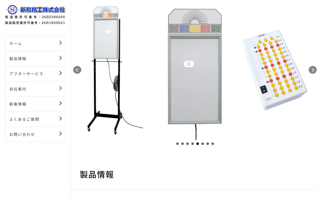 新和精工 株式会社 様