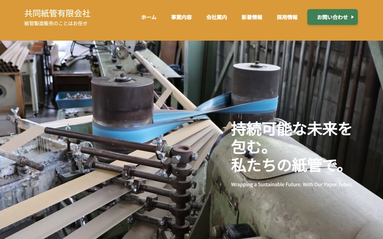共同紙管 有限会社 様