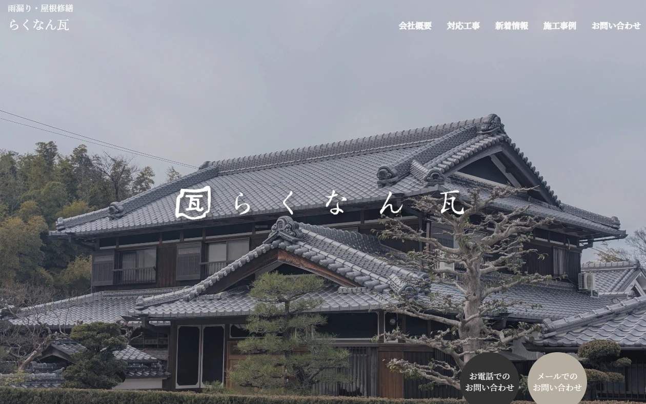 らくなん瓦 様