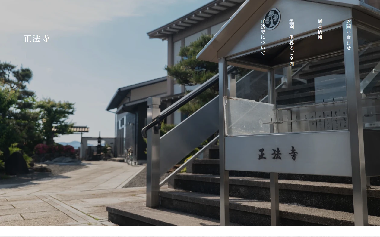 正法寺 様