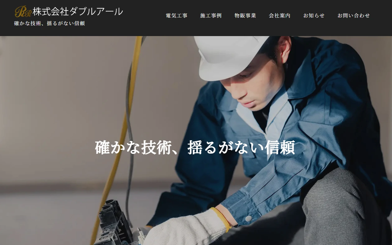 株式会社 ダブルアール 様