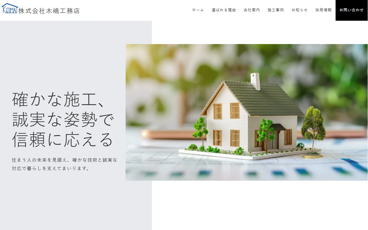 株式会社 木嶋工務店 様