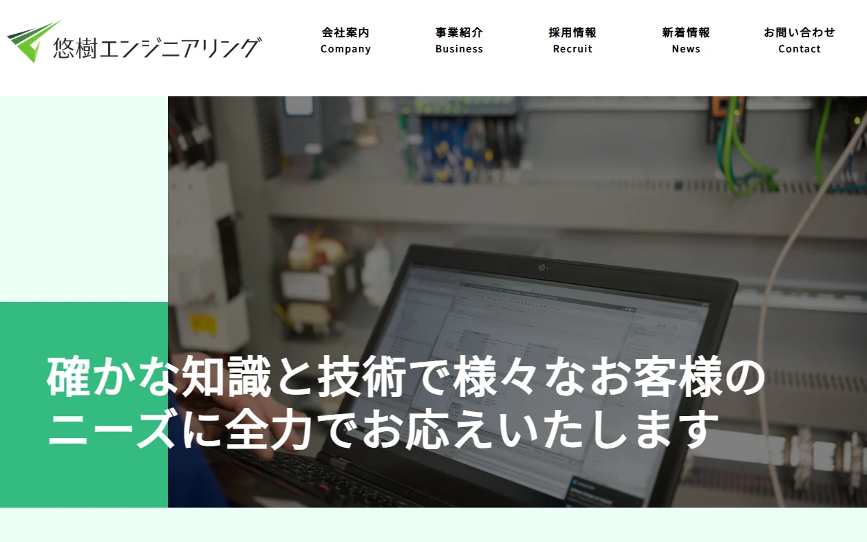 株式会社 悠樹エンジニアリング 様